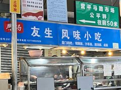 -友生风味小吃(营平农产品市场店)