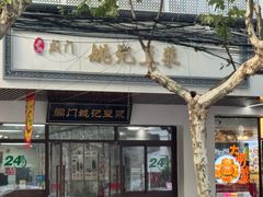 -阊门姚记豆浆(旧学前直营店)