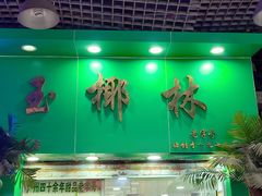 -玉椰林甜品店(创始店)
