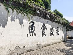 -鱼食饭稻·苏浙土菜17年老馆子(平江路店)