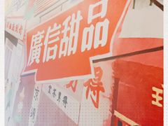 -广信牛奶甜品世家(台东店)