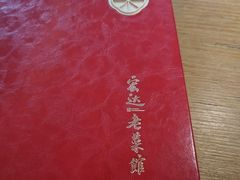 -宏达老菜馆(东安街店)