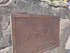 -天津五大道文化旅游区