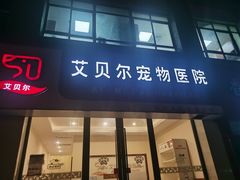 -瑞鹏宠物医院·骨外科·心肾科·肿瘤科(九亭店)