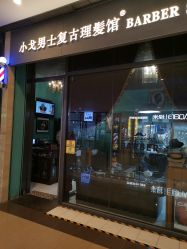 -小戈男士复古理发馆barber shop