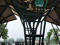 -上海长兴岛郊野公园