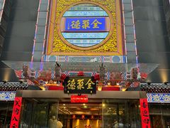 -全聚德(常州店)