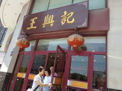 门面-王興記(中山路店)