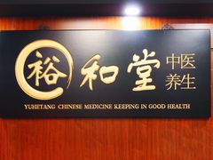 门面-裕和堂中医推拿艾灸(太古汇臻品店)
