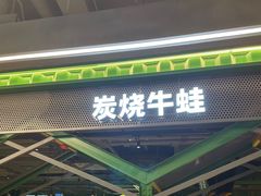 -蛙喔牛蛙(百联南方店)