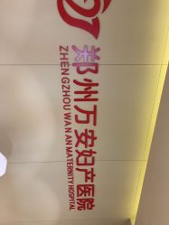 -郑州万安妇产医院