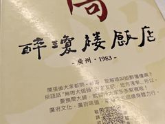 -华哥私厨-原醉琼楼
