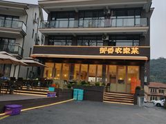 -御香农家菜(莫干山庾村店)