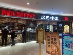 门面-汉巴味德·烤肉与啤酒的自助(杭州大悦城店)