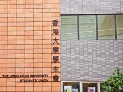 -香港大学