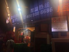-江二娃串串香(科园四路总店)