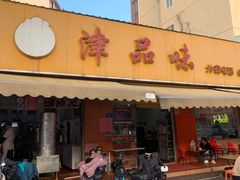 -津品味小吃(大学湾店)