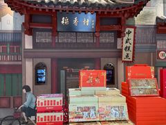 -北京稻香村(零号店)