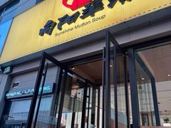 -向阳羊汤(千峰店)