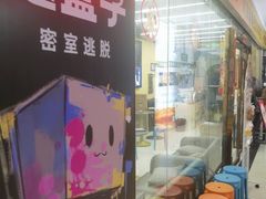 -谜盒子奇幻密室(南屏店)