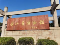 -浙江省博物馆(孤山馆区)