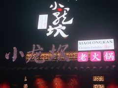 门面-小龙坎火锅(润塘店)
