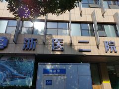 -浙江大学医学院附属第二医院(解放路院区)
