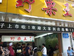 门面-阿男野栗王(金门路店)