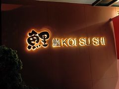 -鲤·鮨KOISUSHI