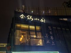 -金锅小厨(乐活街店)