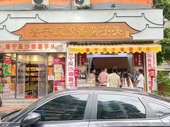 -普宁反沙番薯芋头