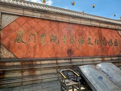 -厦门老院子景区