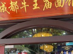 -牛王庙(龙华花园店)