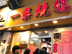 门面-一乐烧鹅(中环店)