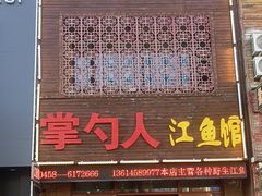 -掌勺人鱼馆(朝阳镇店)