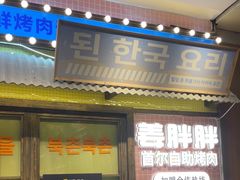 -姜胖胖首尔自助烤肉·蒸汽海鲜大排档(国瑞中心店)