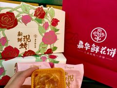 -嘉华鲜花饼·现烤(昆明老街店)