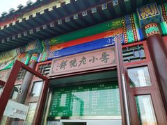 -李小老烧饼(常营民族家园店)