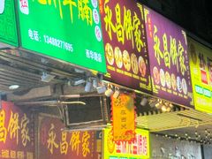 -永昌饼家(西华路店)