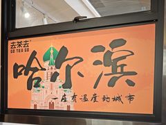 -去茶去餐厅(中央大街店)