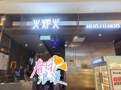 -火炉火自助餐(西直门凯德MALL店)