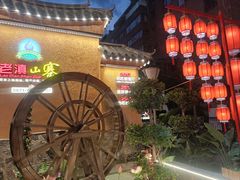 -老滇山寨•云南特色菜•地方菜•民族风情歌舞表演(金碧店)