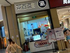 门面-茶百道(招商花园城店)