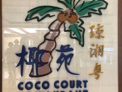门面-糟粕醋·椰苑海南菜餐厅(亚龙湾天域酒店)