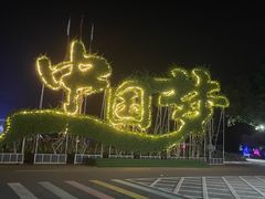 -东南花都花博园