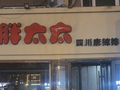 -胖太太四川麻辣排骨串(镇江路分店)