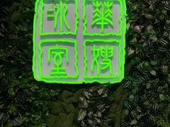 门面-华嫂冰室(尖沙咀店)