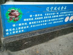 门面-奉食居(天津街店)