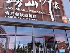 -崂山印象·青岛·海鲜渔家菜