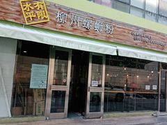 门面-水平有限螺蛳粉(宏达大厦店)